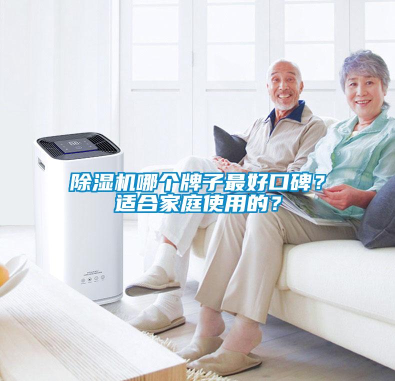 除濕機哪個(gè)牌子最好口碑？適合家庭使用的？