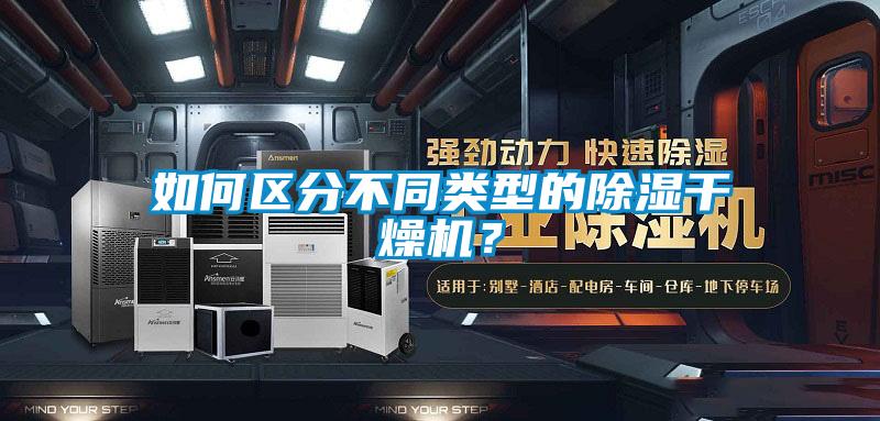 如何區分不同類(lèi)型的除濕干燥機？