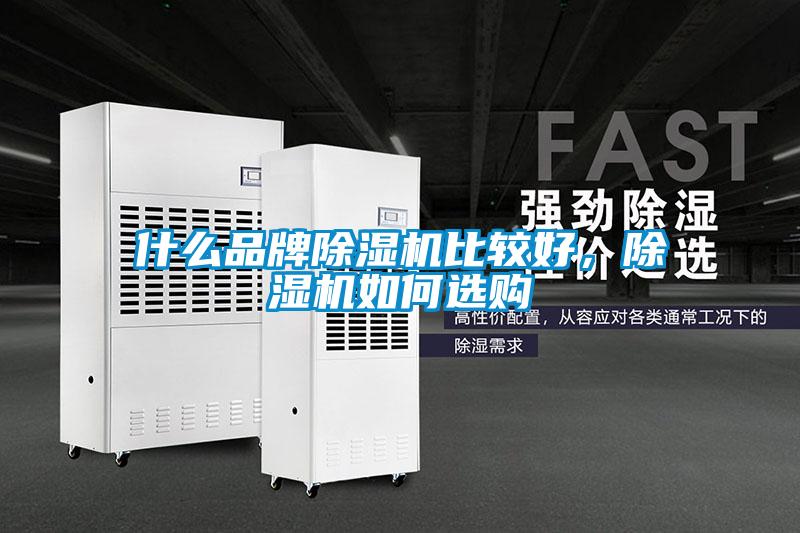什么品牌除濕機比較好，除濕機如何選購