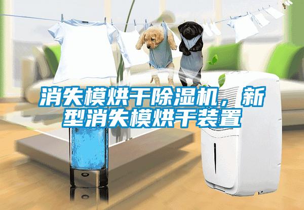 消失模烘干除濕機，新型消失模烘干裝置