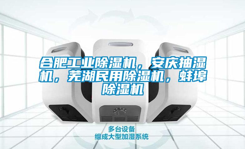 合肥工業(yè)除濕機，安慶抽濕機，蕪湖民用除濕機，蚌埠除濕機
