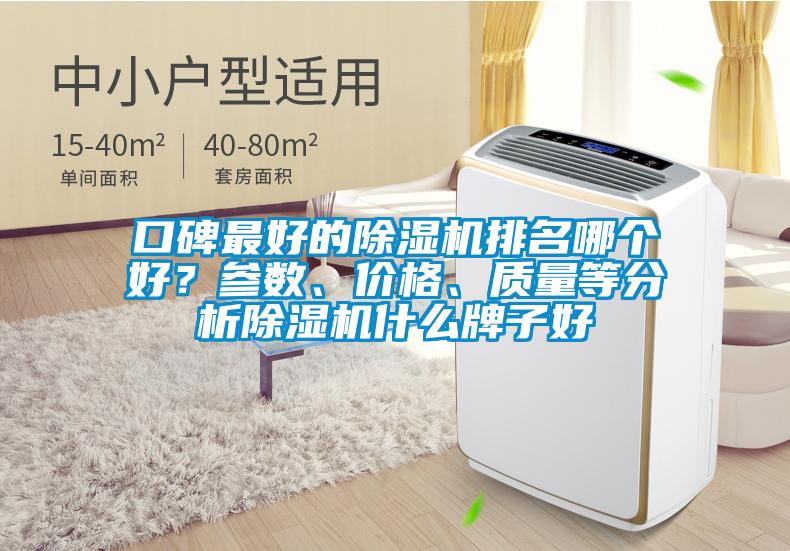 口碑最好的除濕機排名哪個(gè)好？參數、價(jià)格、質(zhì)量等分析除濕機什么牌子好