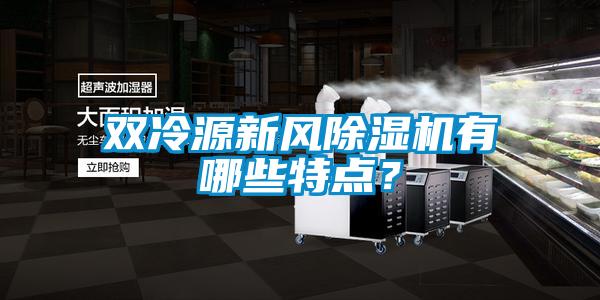 雙冷源新風(fēng)除濕機有哪些特點(diǎn)？
