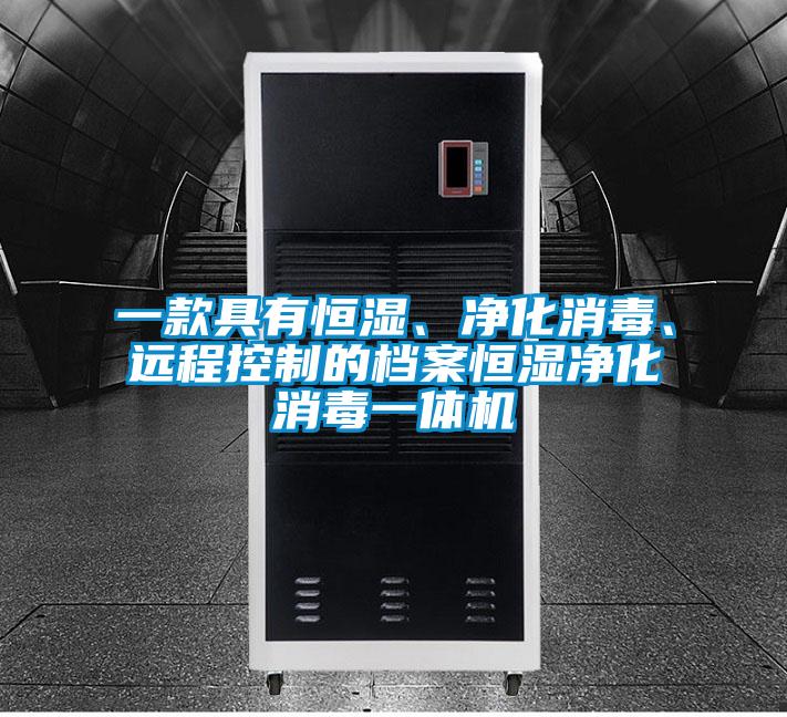 一款具有恒濕、凈化消毒、遠程控制的檔案恒濕凈化消毒一體機