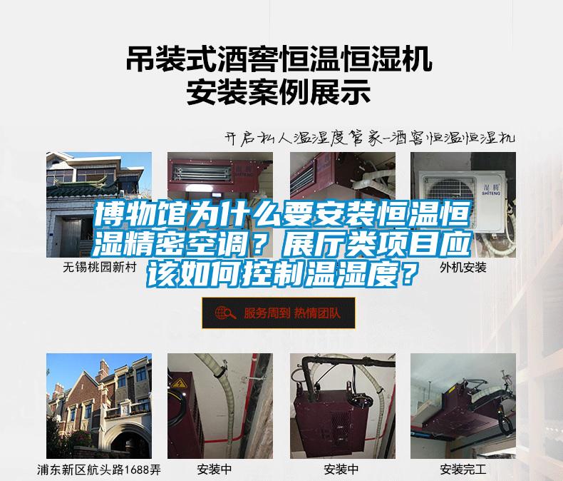 博物館為什么要安裝恒溫恒濕精密空調？展廳類(lèi)項目應該如何控制溫濕度？