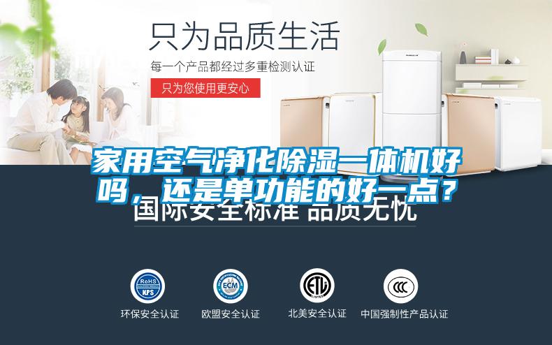 家用空氣凈化除濕一體機好嗎，還是單功能的好一點(diǎn)？