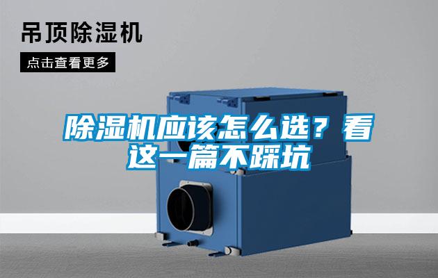 除濕機應該怎么選？看這一篇不踩坑