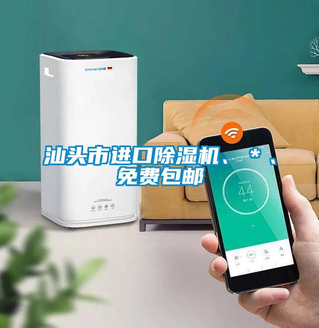 汕頭市進(jìn)口除濕機、＊、免費包郵