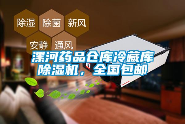 漯河藥品倉庫冷藏庫除濕機，全國包郵