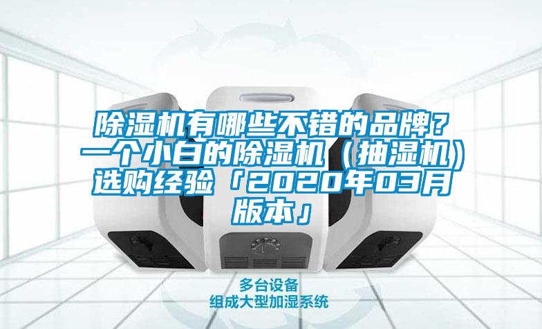 除濕機有哪些不錯的品牌？一個(gè)小白的除濕機（抽濕機）選購經(jīng)驗「2020年03月版本」