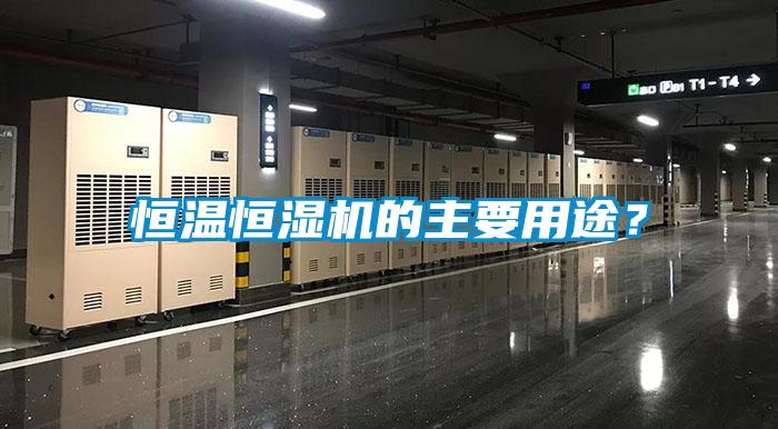 恒溫恒濕機的主要用途？
