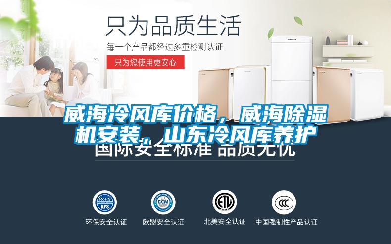 威海冷風(fēng)庫價(jià)格，威海除濕機安裝，山東冷風(fēng)庫養護