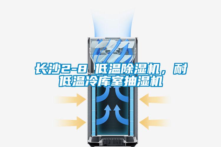 長(cháng)沙2-8℃低溫除濕機，耐低溫冷庫室抽濕機