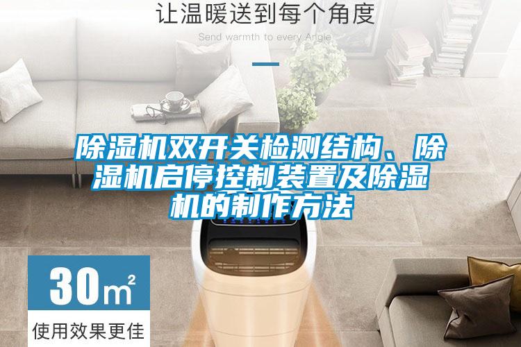 除濕機雙開(kāi)關(guān)檢測結構、除濕機啟?？刂蒲b置及除濕機的制作方法