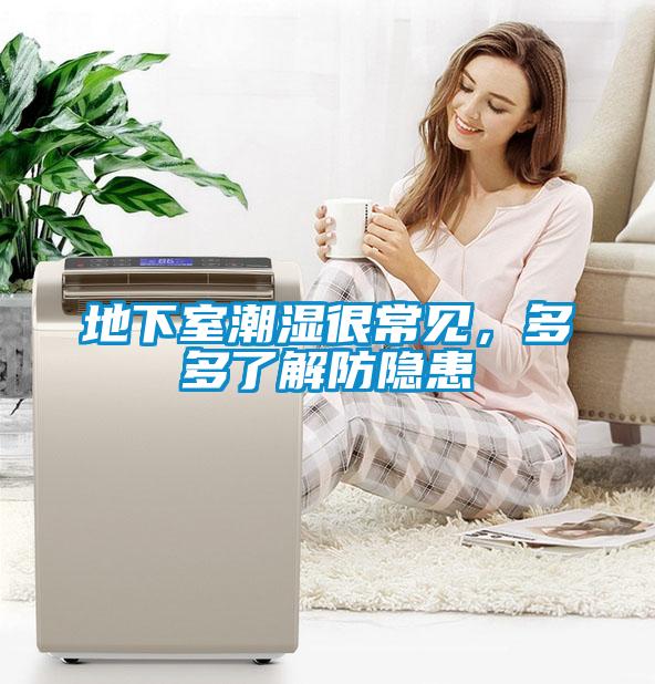 地下室潮濕很常見(jiàn)，多多了解防隱患