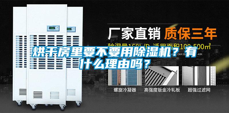 烘干房里要不要用除濕機？有什么理由嗎？