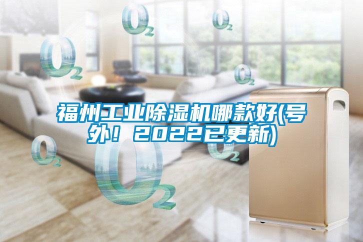 福州工業(yè)除濕機哪款好(號外！2022已更新)