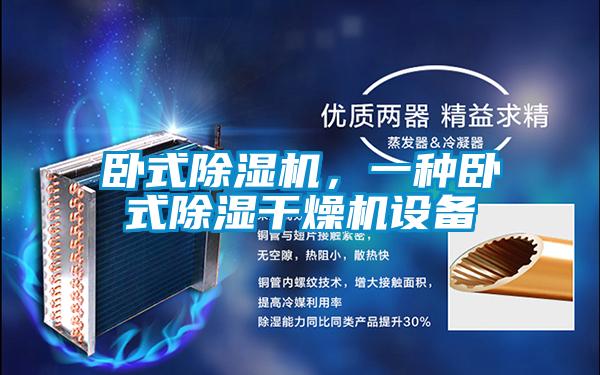 臥式除濕機，一種臥式除濕干燥機設備