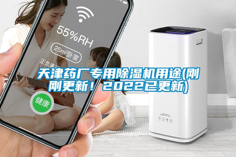天津藥廠(chǎng)專(zhuān)用除濕機用途(剛剛更新！2022已更新)