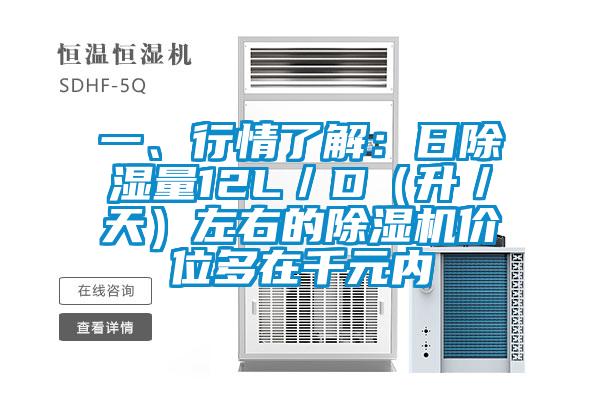 一、行情了解：日除濕量12L／D（升／天）左右的除濕機價(jià)位多在千元內