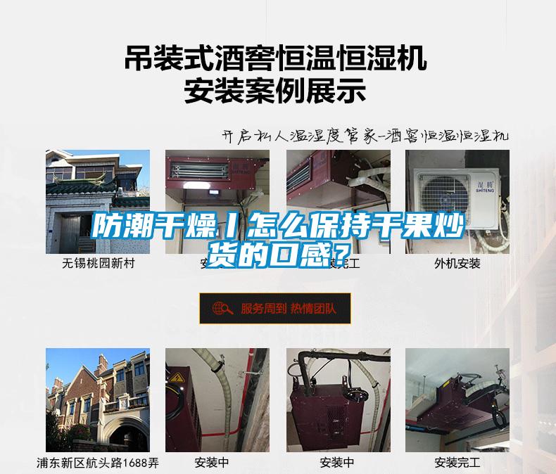 防潮干燥丨怎么保持干果炒貨的口感？