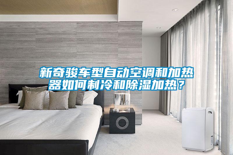 新奇駿車(chē)型自動(dòng)空調和加熱器如何制冷和除濕加熱？