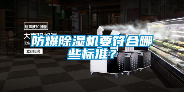 防爆除濕機要符合哪些標準？