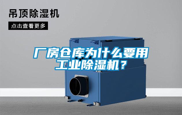 廠(chǎng)房倉庫為什么要用工業(yè)除濕機？