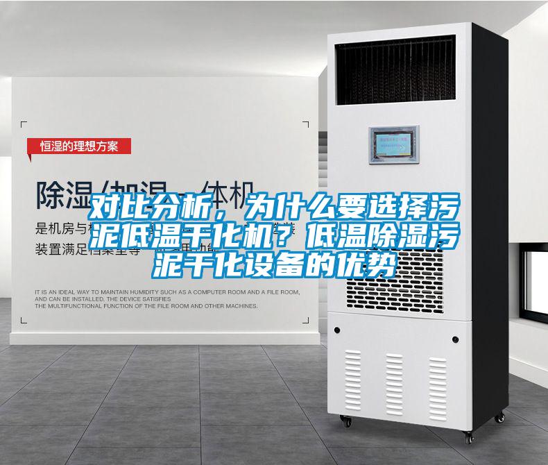 對比分析，為什么要選擇污泥低溫干化機？低溫除濕污泥干化設備的優(yōu)勢