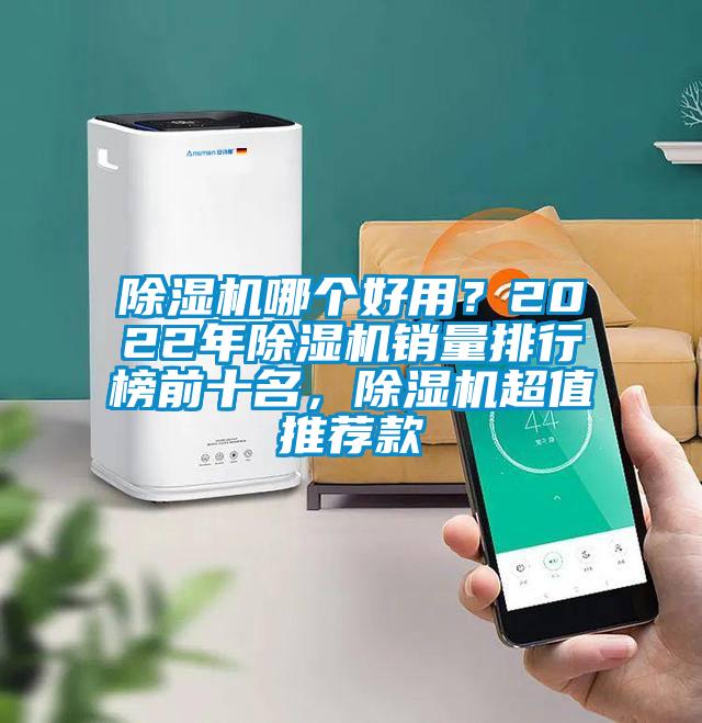 除濕機哪個(gè)好用？2022年除濕機銷(xiāo)量排行榜前十名，除濕機超值推薦款