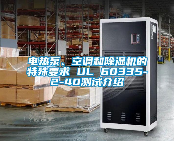 電熱泵、空調和除濕機的特殊要求 UL 60335-2-40測試介紹