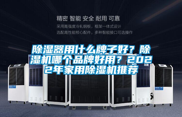 除濕器用什么牌子好？除濕機哪個(gè)品牌好用？2022年家用除濕機推薦