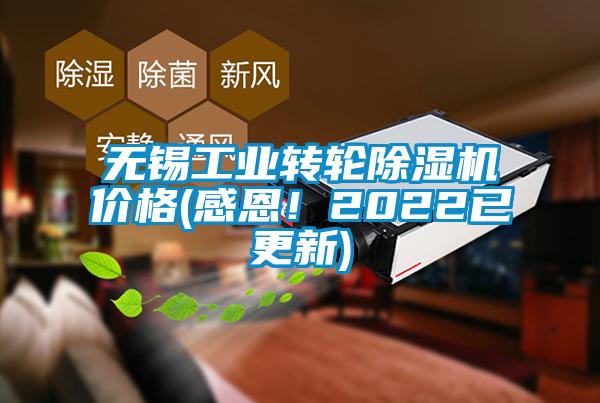 無(wú)錫工業(yè)轉輪除濕機價(jià)格(感恩！2022已更新)