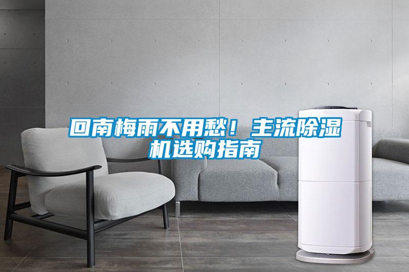 回南梅雨不用愁！主流除濕機選購指南