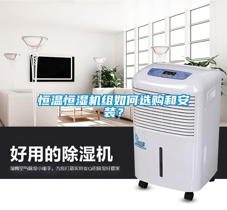 恒溫恒濕機組如何選購和安裝？