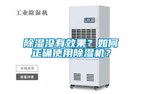 除濕沒(méi)有效果？如何正確使用除濕機？