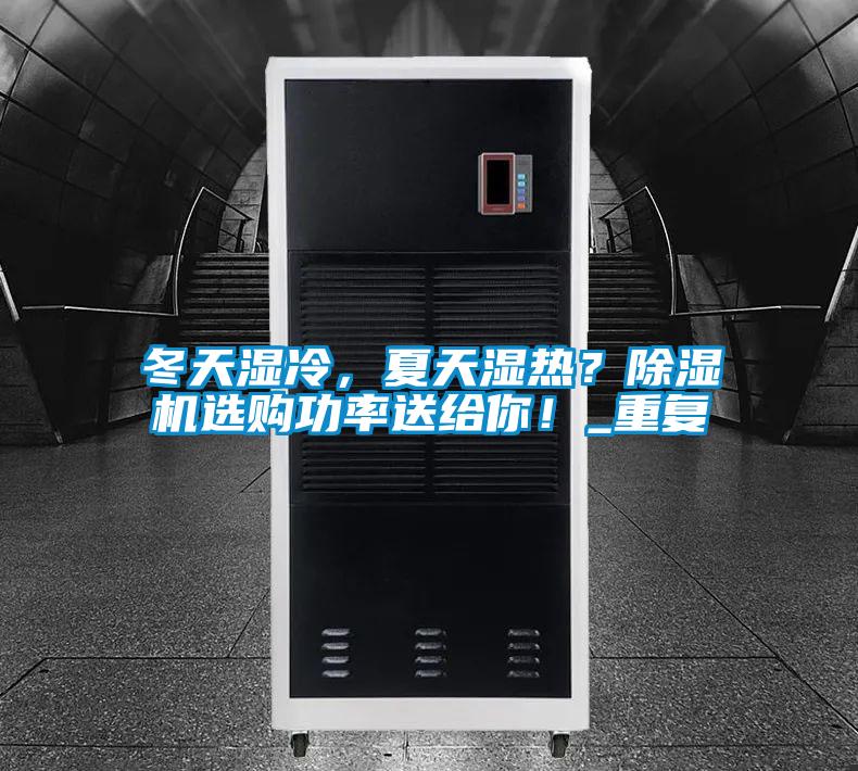 冬天濕冷，夏天濕熱？除濕機選購功率送給你！_重復