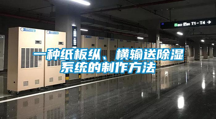 一種紙板縱、橫輸送除濕系統的制作方法