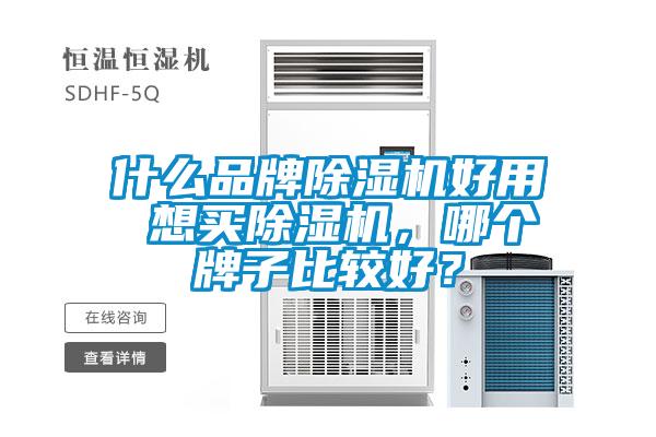 什么品牌除濕機好用 想買(mǎi)除濕機，哪個(gè)牌子比較好？