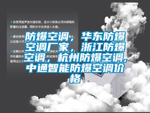 防爆空調，華東防爆空調廠(chǎng)家，浙江防爆空調，杭州防爆空調,中通智能防爆空調價(jià)格