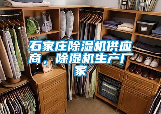 石家莊除濕機供應商，除濕機生產(chǎn)廠(chǎng)家