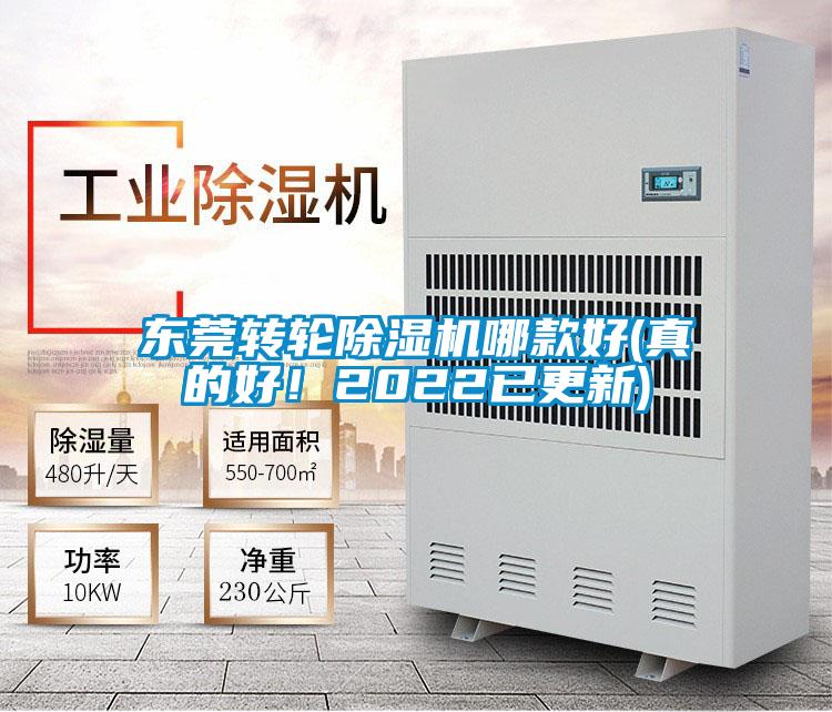 東莞轉輪除濕機哪款好(真的好！2022已更新)