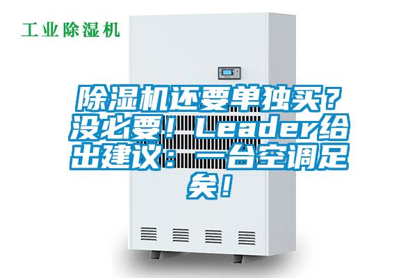 除濕機還要單獨買(mǎi)？沒(méi)必要！Leader給出建議：一臺空調足矣！
