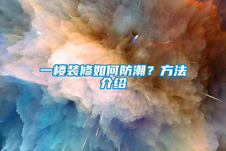 一樓裝修如何防潮？方法介紹