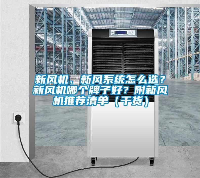 新風(fēng)機、新風(fēng)系統怎么選？新風(fēng)機哪個(gè)牌子好？附新風(fēng)機推薦清單（干貨）