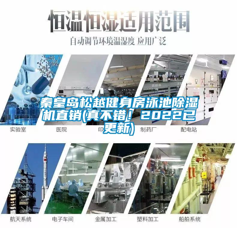 秦皇島松越健身房泳池除濕機直銷(xiāo)(真不錯！2022已更新)