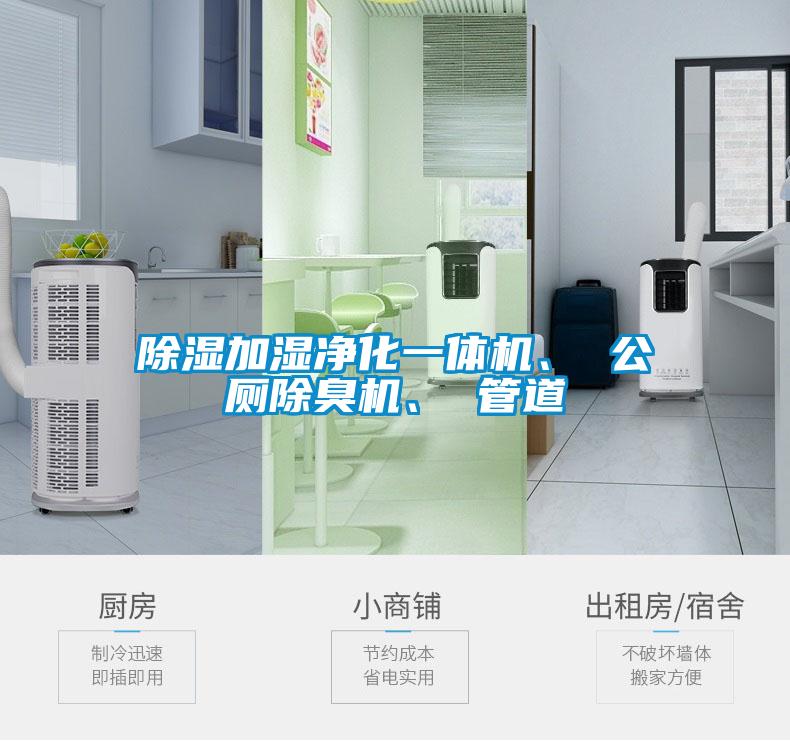 除濕加濕凈化一體機、 公廁除臭機、 管道