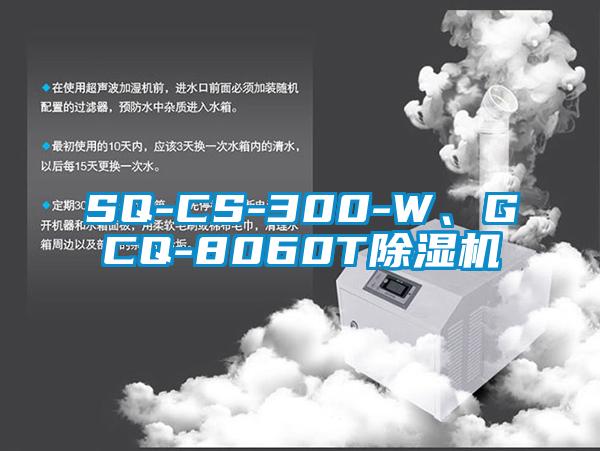 SQ-CS-300-W、GCQ-8060T除濕機