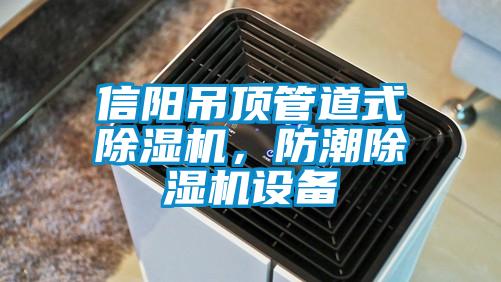 信陽(yáng)吊頂管道式除濕機，防潮除濕機設備