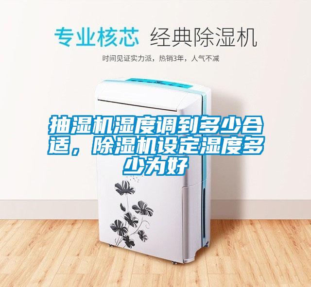 抽濕機濕度調到多少合適，除濕機設定濕度多少為好